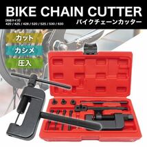 バイクチェーンカッター 工具セット カット 圧入 カシメ カシメツールセット_画像1