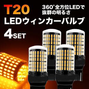 LED ウインカー T20 バルブ ピンチ部違い アンバー ハイフラ防止 限定価格