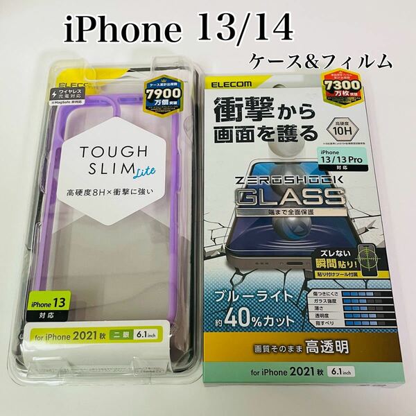 iPhone13/14 ケース&フィルムセット　エレコム　パープル　ブルーライトカット40%