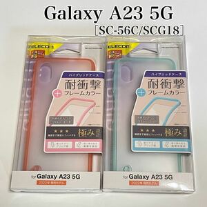 Galaxy A23 5G ハイブリッドケース ピンク&ブルー【2種セット】新品