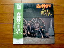 LP 古井戸　古井戸の世界_画像1