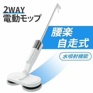 【最終日特価】　電動モップ 自走式 回転 モップ 掃除機 コードレス 床拭き 軽量 水拭き 可動ヘッド　ハンディ　スティック