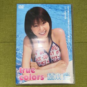 橋本彩　true colors