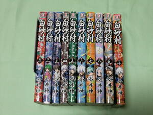 【送料無料】白砂村　全１０巻　今井神　中古本　REXコミック