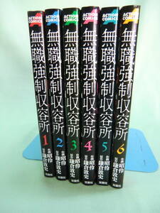 【送料無料】無職強制収容所　全６巻　作：鎌倉淳央　画：昭伶　中古本　アクションコミック