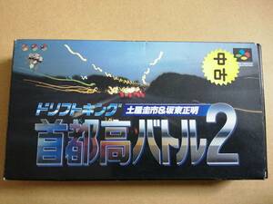 首都高バトル2■ドリフトキング■箱付き■土屋圭市＆坂東正明■カーレースバトル■カーレーシングゲーム■自動車レース■F1レース■