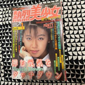 熱烈美少女　1989年1月号 コレクション品