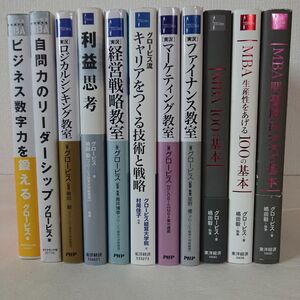 MBA100の基本シリーズ他グロービス関連書籍11冊まとめて