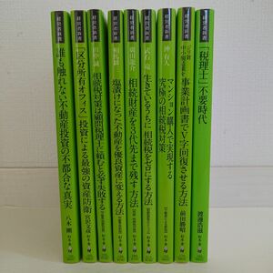 相続対策等にお薦めの経営者新書9冊まとめて