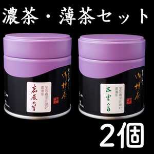 二缶セット送料分お得！抹茶　茶道用　濃茶薄茶セット　宇治茶　上林春松本店　裏千家