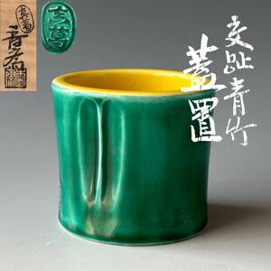 茶道具　交趾　青竹　蓋置　真葛香斎　共箱　京焼　色絵　棚　お稽古　茶会