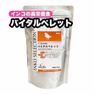 幼鳥期や体重減少時に イースター インコセレクション インコの高栄養食バイタルペレット 1個