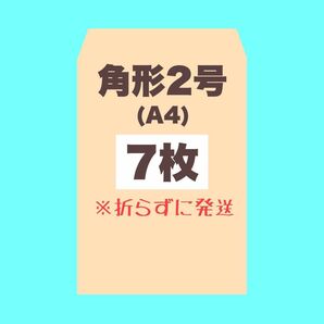 封筒 角形2号(A4) 7枚