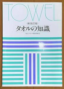 【本】東京タオル卸商業組合発行 タオルの知識 新改訂版 タオルの歴史から製造、使い方まで 。タオルのすべてを詳しく知りたいならこの１冊