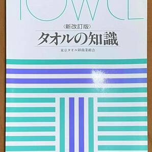 【本】東京タオル卸商業組合発行 タオルの知識 新改訂版 タオルの歴史から製造、使い方まで 。タオルのすべてを詳しく知りたいならこの１冊の画像1