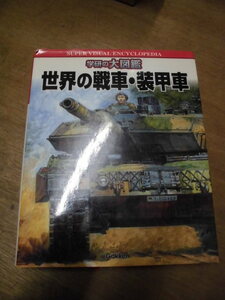 貴重本 学研の大図鑑 世界の戦車・装甲車 定価4200円（税別） 2003年 初版 ミリタリーファン必携