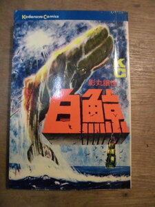 現状品 当時本 影丸譲也 『白鯨』 初版 完結 セット KC　講談社コミックス 世界文学史上不朽の名作を完全劇画化