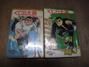 現状品 当時本 梅本さちお 『くじら大吾』 『続くじら大吾』 2冊 セット 全初版 コミックメイト 若木書房 COMIC MATE 貸本