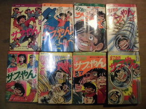 現状品 当時本 ビッグ錠 『釘師 サブやん』 1～8巻 全8巻 全初版 完結　セット KC 講談社コミック 原作：牛次郎