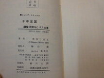 現状品 当時本 水木しげる 『悪魔くん復活 千年王国』 1～3巻 全3巻 全初版 完結 セット JC ジャンプコミックス 集英社_画像7