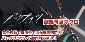 【アークナイツマクロツール　空想の花庭対応済】アークナイツ周回自動化ツールセット(裏マクロ対応,BAN対策済