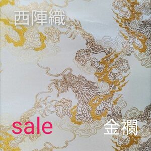 sale！　西陣織高級金襴生地　翔雲龍　白/金 KY-317-1