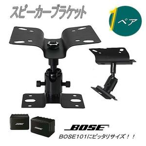 汎用天吊り金具2個セット スピーカー用 スピーカーブラケット 耐荷重8kg BOSE101に最適◆5136