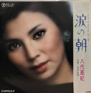 EP盤 (45RPM) 八代亜紀　 「涙の朝」「ながれ花」