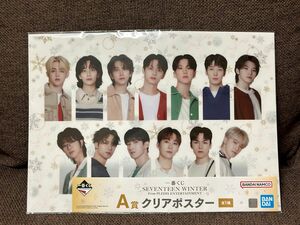 【お値下げ中】SEVENTEEN 一番くじ　A賞 クリアポスター