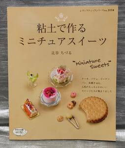 ○【１円スタート】　粘土でつくるミニチュアスイーツ　製作例　製作手順　道具・材料選び　雑貨　アクセサリー　カラーシリコン