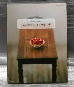 ○【１円スタート】　田中智のミニチュアワーク　製作例・工程　道具選び　樹脂粘土　フィギュア　模型