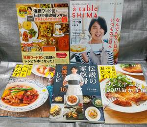 ○【１円スタート】　タサン志麻　料理・レシピ本　５冊セット　作りおき　ベストおかず　沸騰ワード伝説の家政婦志麻さん