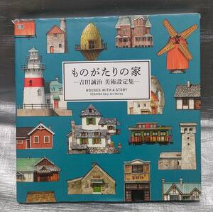 ○【１円スタート】　ものがたりの家　吉田誠治　美術設定集　イラスト、スケッチ、間取り図　設定資料集　バイインターナショナル