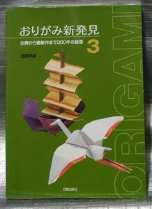 ○【１円スタート】　おりがみ新発見　古典から最新作まで３００年の絵巻　解説　製作例　工程　折り紙　日貿出版社　ペーパークラフト