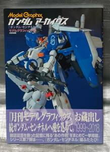 ○【１円スタート】　ガンダムアーカイヴス　ガンダム・センチネル編　モデルグラフィックス　ガンプラ　模型　設定資料集　プラモデル