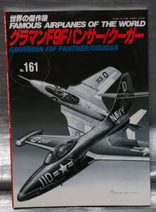 ○【１円スタート】世界の傑作機 No.161　グラマンF9Fパンサー/クーガー 文林堂　航空　戦闘機　写真　解説　バリエーション　図面集