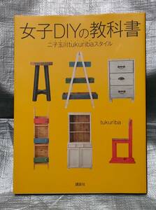 ○【１円スタート】　女子DIYの教科書　道具選び　作業手順　設計図面　材料選び　製作例　製作・仕上げテクニック　インテリア　家具