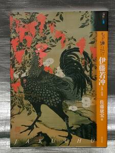 ○【１円スタート】　もっと知りたい伊藤若冲　生涯と作品　ガイド、解説、写真　画集　作品集