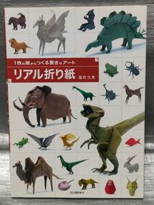 ○【１円スタート】　１枚の紙からつくる驚きのアート　リアル折り紙　福井久男　河出書房新社製作例・工程　ペーパークラフト