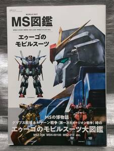 ○【１円スタート】　ＭＳ図鑑 エゥーゴのモビルスーツ１　機動戦士ガンダム　双葉社MOOK　グレートメカニックスペシャル　ゼータ　ＺＺ