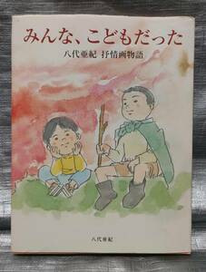 ○【１円スタート】　八代亜紀　抒情画物語　みんな、こどもだった　画集　イラスト　絵画　アート　