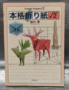 ○【１円スタート】　本格折り紙√２　前川淳　日貿出版社　長方形おりがみ　製作例・工程　ペーパークラフト