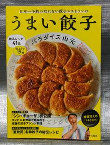 ○【１円スタート】　日本一予約の取れない餃子レストランのうまい餃子　レシピ　タレ　糖質控えめ　材料　工程　宝島社