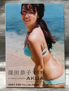 ○【１円スタート】　深田恭子　写真集「AKUA」