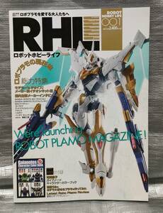 ○【１円スタート】　ロボットホビーライフ 001　ロボプラモの現在地　※付録なし 模型 プラモデル　製作例　アスキー・メディアワークス