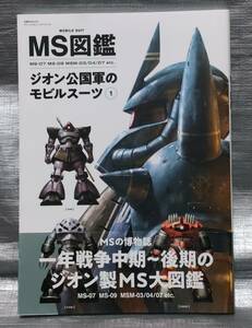 ○【１円スタート】　ＭＳ図鑑　ジオン公国軍のモビルスーツ１　機動戦士ガンダム　双葉社MOOK　グレートメカニックスペシャル