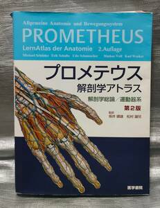 ○【１円スタート】　プロメテウス　解剖学アトラス　解剖学総論/運動器系　第２版　医学書院　大型本・ゆうパック着払い