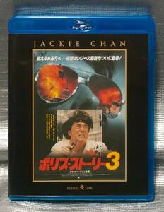 ○【１円スタート】　Blu-ray「ポリス・ストーリー３　完全日本語吹替版」　ジャッキー・チェン　石丸博也　香港　洋画　ブルーレイ