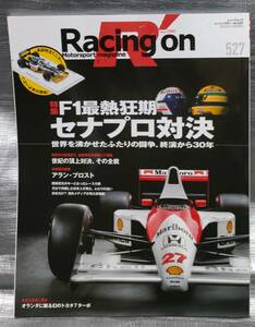 ○【１円スタート】　Racing on vol.527　Ｆ１最熱狂期　セナプロ対決　ニューズムック　レーシングオン