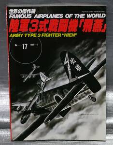 ○【１円スタート】世界の傑作機 No.17 陸軍３式戦闘機「飛燕」　文林堂　航空　戦闘機　写真　解説　バリエーション　図面